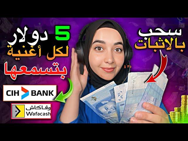 اربح من الانترنت 250 دولار من سماع الأغاني بالمجان للمبتدئين اسمع ويكسب 5$ لكل أغنية بتسمعها