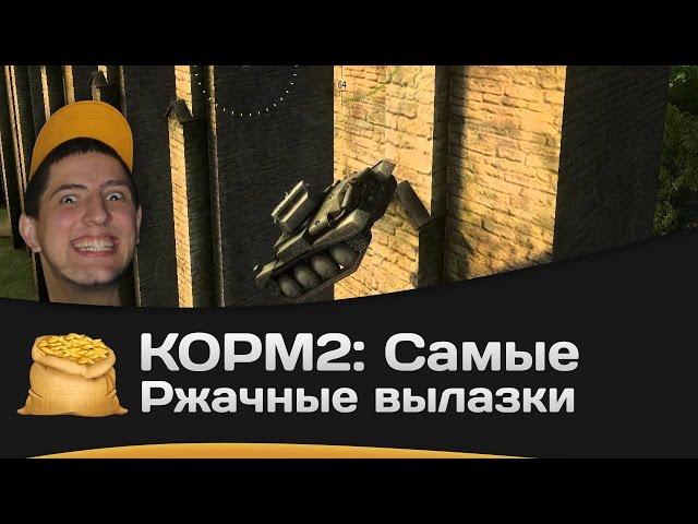 КОРМ2: Самые ржачные вылазки