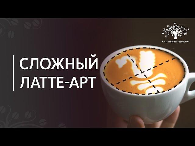 Сложный латте-арт от Станислава Кривопуста