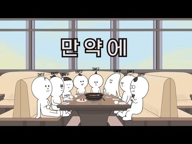 N끼리만 모였을때.. (MBTI 만화)