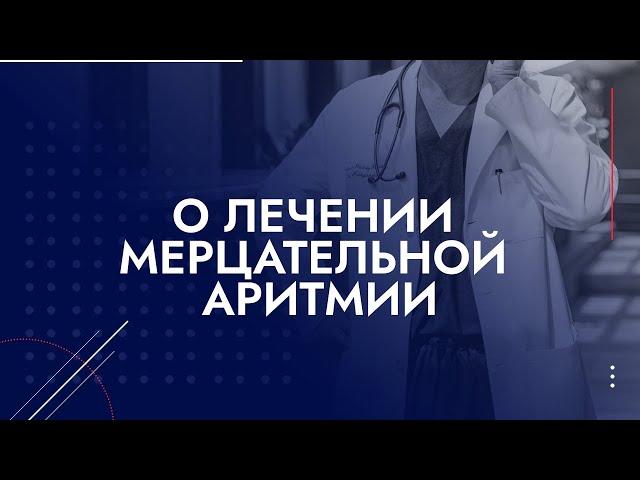 Вернуть к жизни: случай мерцательной аритмии. Как проводится радиочастотная абляция.