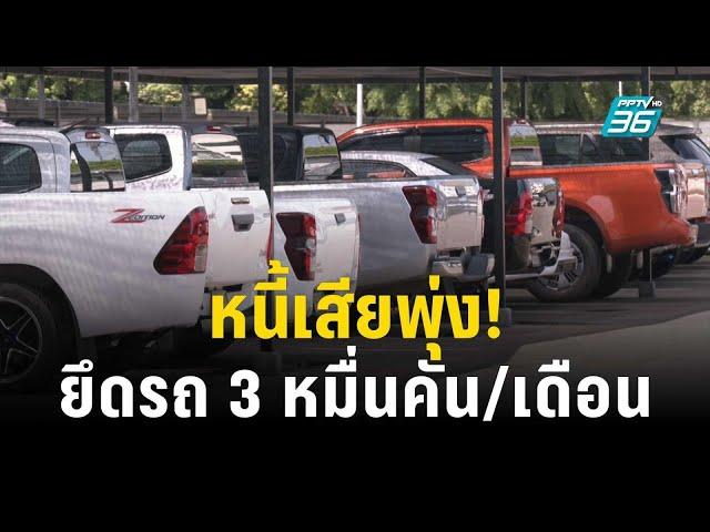 หนี้เสียพุ่ง! ยึดรถแตะ 3 หมื่นคัน/เดือน | เที่ยงทันข่าว | 5 ธ.ค. 66