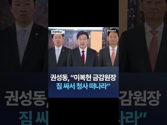 권성동, "이복현 금감원장 짐 싸서 청사 떠나라" / 채널A #shorts