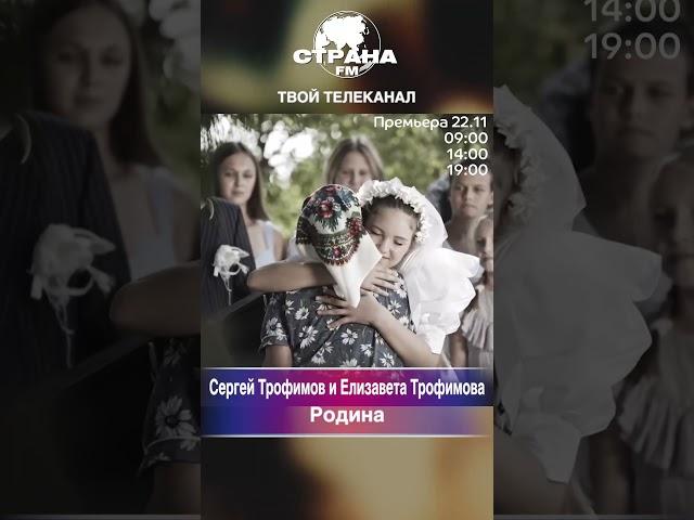 Сергей Трофимов и Елизавета Трофимова - Родина