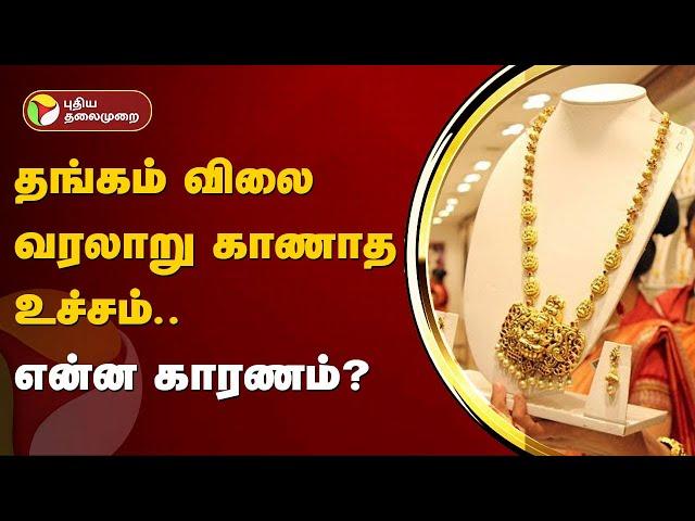 தங்கம் விலை வரலாறு காணாத உச்சம்.. என்ன காரணம்? | Gold Price | Gold Rate | PTT