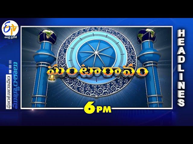 6 PM | 5th January "2025 |Ghantaravam | News Headlines | ETV Andhra Pradesh