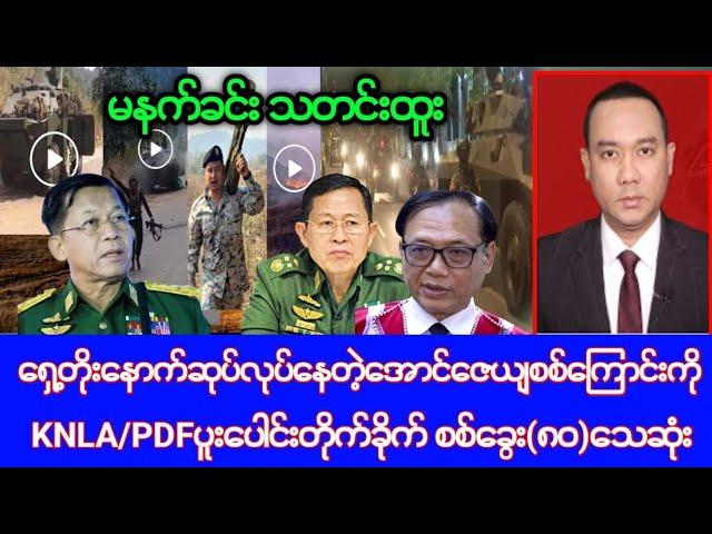 Khit Thit သတင်းဌာန၏ဇွန်လ ၅ ရက်၊မနက်ခင်း သတင်း