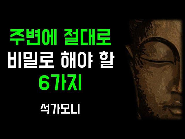 석가모니 | 나이들수록 말하면 손해인, 절대 비밀로 해야 할 6가지 | 인생명언