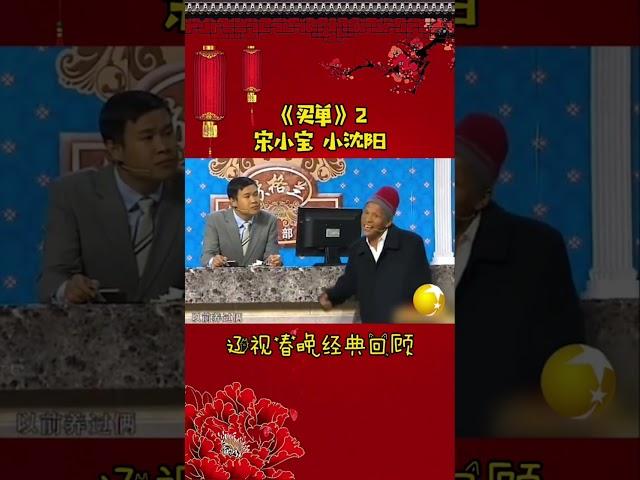 第5集丨宋小宝经典小品集—《买单》#辽视春晚#经典回顾#买单#宋小宝#小沈阳#shorts