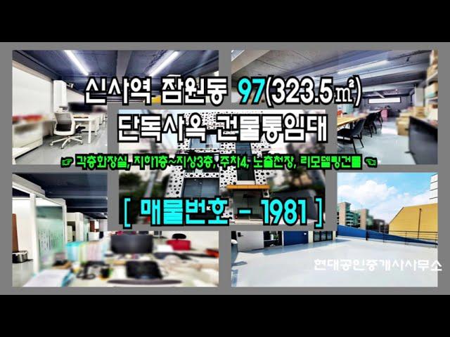 [서초사옥] 신사역 3분 잠원동 97(323.5㎡) 리모델링 단독사옥 건물통임대 [잠원동사옥] 1981