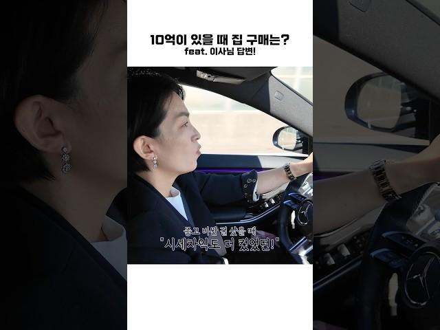 [윤터뷰] 현금 10억 부동산 투자에 대한 윤미애의 의견은?