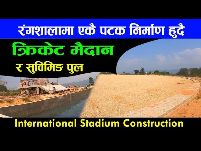 Latest Update International Stadium part-2 | क्रिकेट रंगशाला सहित गौरीटार अन्तराष्टिय रंगशाला |darai