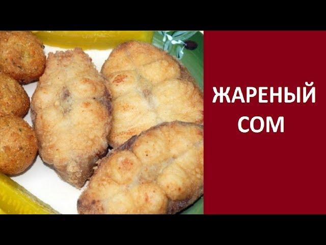 Жареный сом на сковороде, как пожарить вкусно