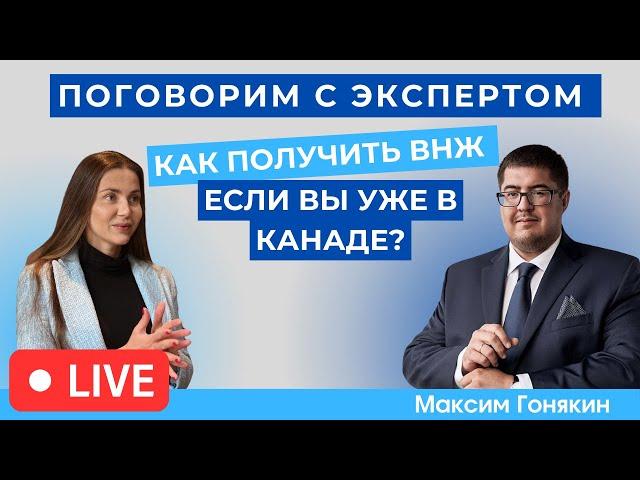 «Поговорим с Экспертом» Как получить ВНЖ, если вы уже в Канаде?