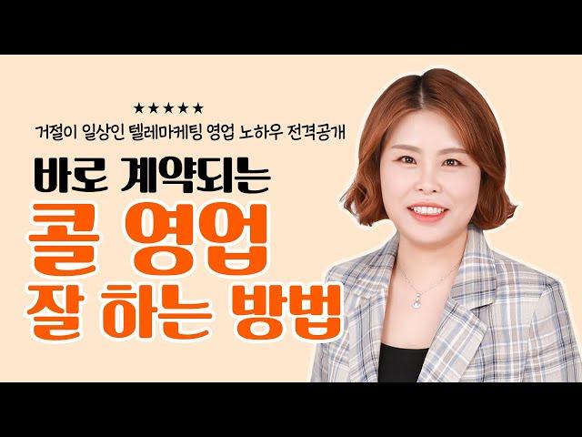 [콜영업 잘하는 방법] 텔레마케팅(TM) 영업 비밀 공개