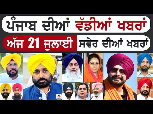 Punjabi News | ਪੰਜਾਬ ਦੀਆਂ ਵੱਡੀ ਖਬਰਾਂ | Punjabi News Today - 21 July 2024 | Punjab Diya Khabra