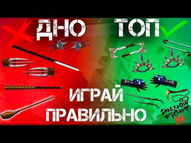 Лучшие оружия в Shadow Fight 2 и как с ними играть best weapons Shadow Fight 2