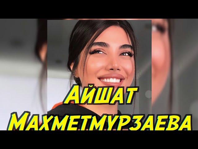 Айшат Махметмурзаева - Сан лазам