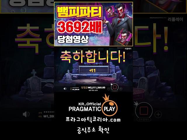 [프라그마틱 슬롯] 뱀피 파티-Vampy Party 3692배 당첨 영상 #잭팟 #슬롯생방송 #slot #slotmachine #jackpot