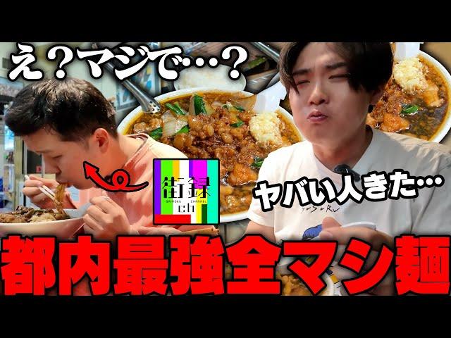 【都内最強】食ってみな、飛ぶぞ。ウマすぎる‥ニンニクアブラ全マシのスタ満を街録チャンネルディレクターと一緒にすする 元祖スタミナ満点らーめん すず鬼【飯テロ】SUSURU TV.第3311回