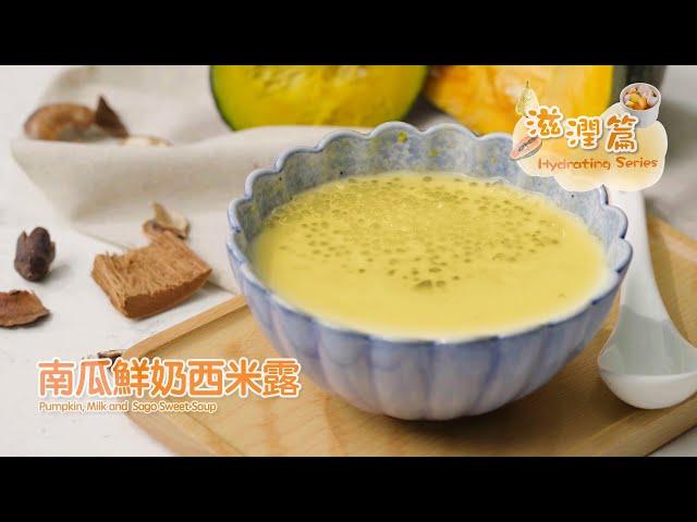 【長者有『營』食譜 Healthy Recipes for Elderly】#17 南瓜鮮奶西米露 Pumpkin, Milk and Sago Sweet Soup