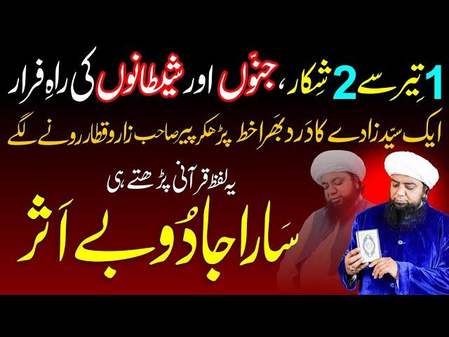 Ye Qurani Lafz parhtay he Sara JADU bay asar || Har Jadu ka tod || Peer Abu Numan Rizvi Saifi