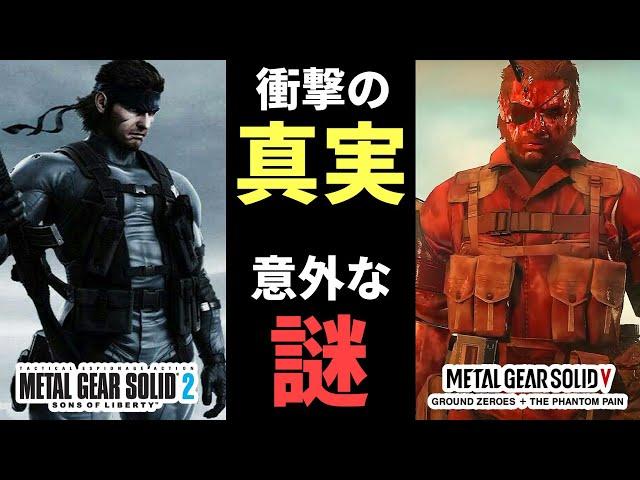 【MGSV】エンディングに隠された真実とは？【メタルギアソリッド】