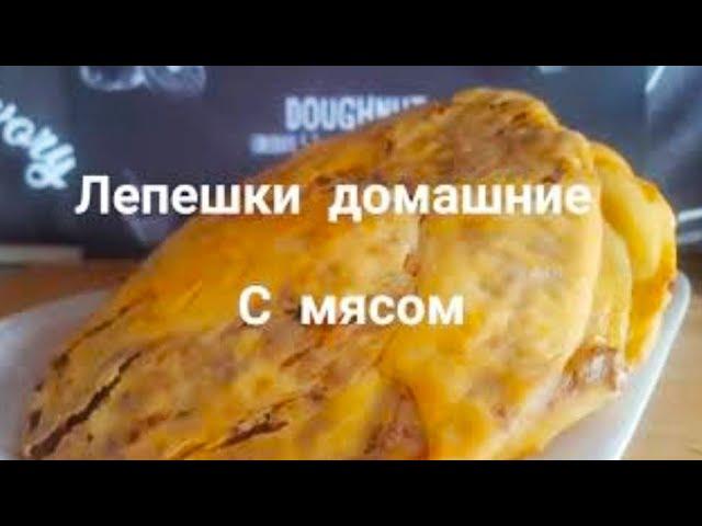 Лепешки домашние с мясом !Бабушкин рецепт- вкусные с хрустящей корочкой!