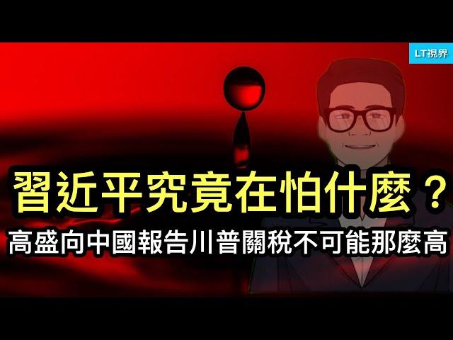 中美輿論不約而同地聚焦：習近平究竟在怕什麼？中國“社會火山”是否到臨界點？高盛向中國提供報告，川普關稅不可能那麼高。