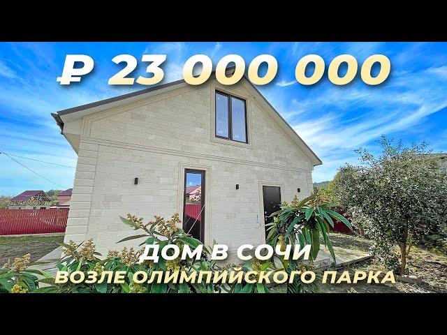 Дом в Сочи. 130 м², 4.5 сотки. 23 млн руб.
