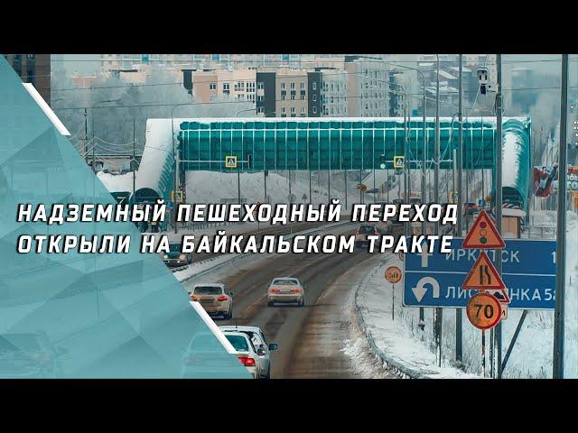 На Байкальском тракте открыли модульный надземный пешеходный переход