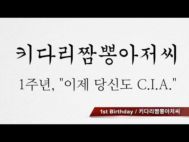 키다리짬뽕아저씨 1주년 기념영상 : 이제 당신도 C.I.A !!