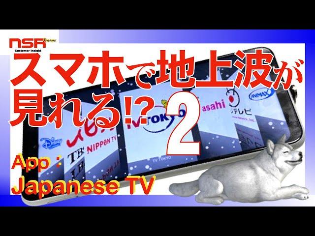 【第7話】JapaneseTV・このTVアプリは違う意味でも極悪非道なアプリだった……ジャパニーズTVアプリを検証してみた。スマホで地上波が見れる!? 第２弾【Google Play】