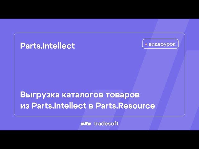 Синхронизатор. Выгрузка каталогов товаров из Parts.Intellect в Parts.Resource
