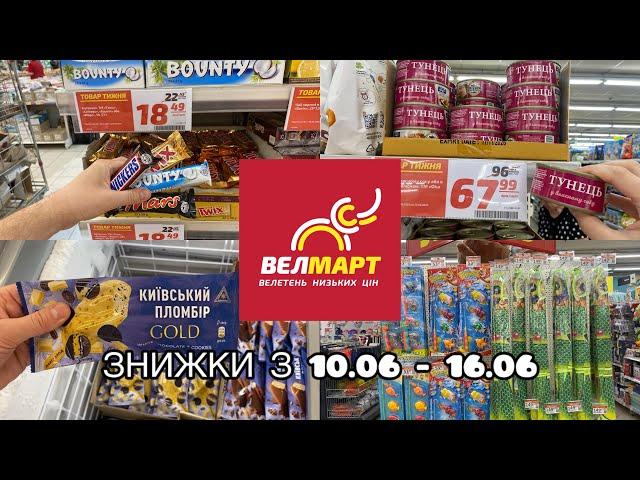 ВЕЛМАРТ - НОВІ ЗНИЖКИ З 10.06 - 16.06 #акції #знижки #market