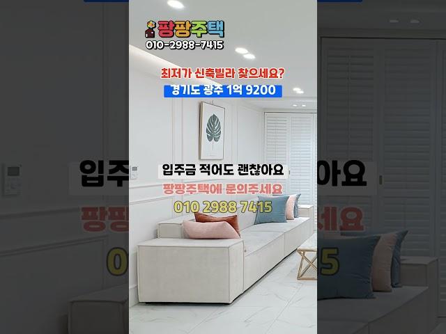 저렴한 신축빌라 찾으시나요? 경기도 광주에 위치한 집도 넓고~ 입주금 적어도 가능한 곳! #광주무입주빌라 #경기도광주신축빌라