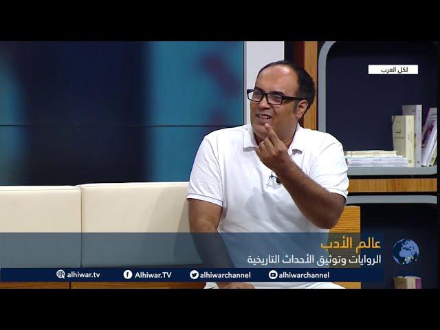 لكل العرب - عالم الأدب | الروايات وتوثيق الأحداث التاريخية