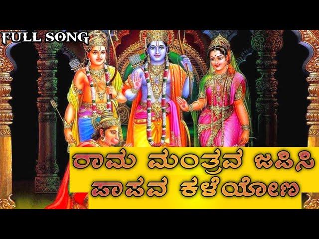 ರಾಮ ಮಂತ್ರವ ಜಪಿಸಿ ಪಾಪವ ಕಳೆಯೋಣ || ಕನ್ನಡ ಭಕ್ತಿಗೀತೆ || Rama Mantrava Japisi Papava Kaleyona Bakthigeethe