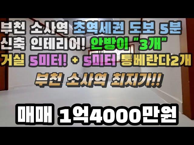 부천소사역 최저가! 안방이 3개 +5미터 거실 +5미터 통베란다 2개 짐 많은 분들 대가족 분들 강력 추천 완벽한 신축인테리어 #소사역빌라 #부천소사빌라 #부천빌라 #소사동빌라