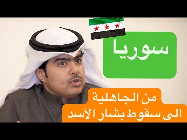 سوريا | من الجاهلية الى سقوط بشار الأسد | تحليل تاريخي | د. جاسم الجزاع