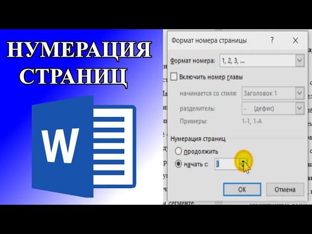 Нумерация страниц в Microsoft Word. Как сделать нумерацию в ворде с 3-й страницы? Подробный разбор