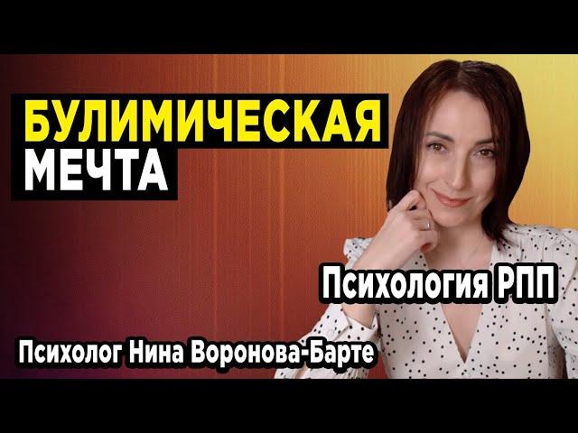 РПП: Булимическая мечта | Eating disorders: Bulimic dream