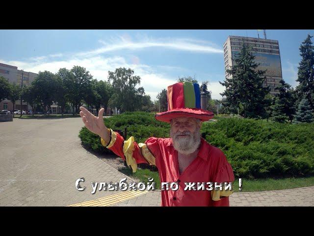 Х Мариуполь - Твой Мариуполь .Дядя Вова - с улыбкой по жизни !