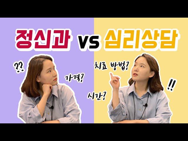 우울증 12년차가 알려주는 정신과 vs 심리상담 차이  가격, 시간, 치료방법 비교