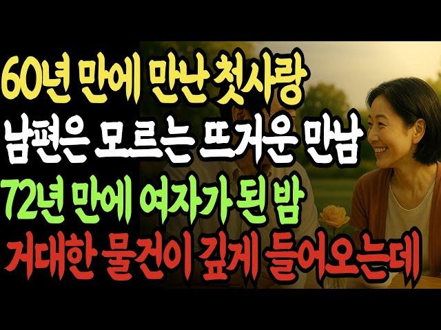 60년 만에 우연히 만난 첫사랑 남편이 사실을 알게되는데 그리고 충격적 반전! ㅣ실화사연ㅣ오디오북ㅣ인생사연 | 실버 | 노후사연 | 황혼연애 | 반전실화 | 오디오드라마