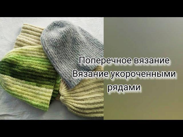 Поперечное вязание или вязание поворотными рядами