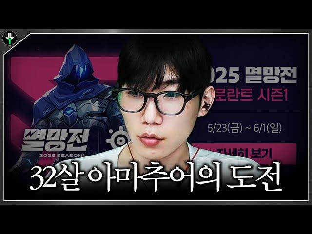 32살 아마추어의 아름다운 도전【발로란트 멸망전 첫 스크림】