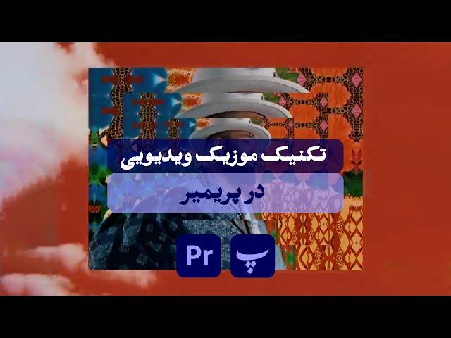 تکنیک موزیک ویدیویی در پریمیر