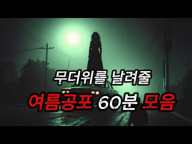 (공포실화) 무더운 여름밤을 날려줄 무서운 이야기 60분 모음 #중간 광고없이 몰아듣기 # 공포라디오