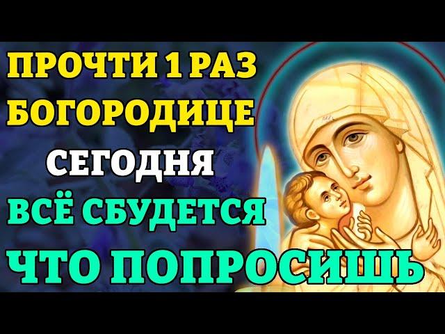 12 августа СКАЖИ 1 РАЗ БОГОРОДИЦЕ! ВСЁ СБУДЕТСЯ! Самая сильная молитва Божьей Матери. Православие